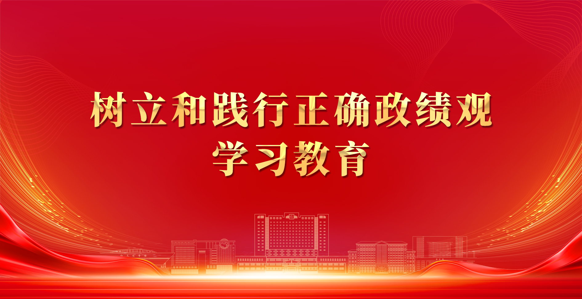 政绩观教育.jpeg